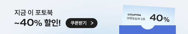여행포토북 40% 할인