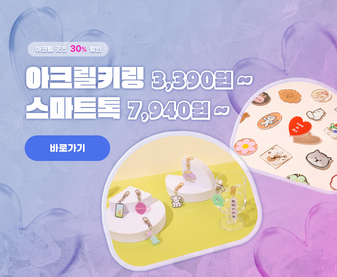 아크릴키링&톡 30%