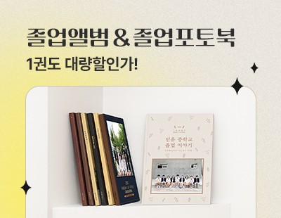 졸업앨법&포토북 할인