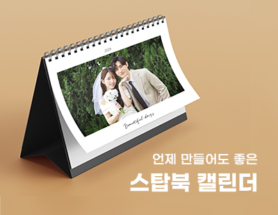 언제 만들어도 좋은 스탑북 캘린더