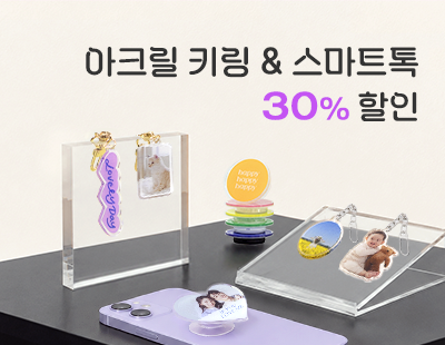 아크릴키링&톡30%