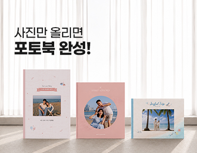 사진만올리면 포토북 완성!