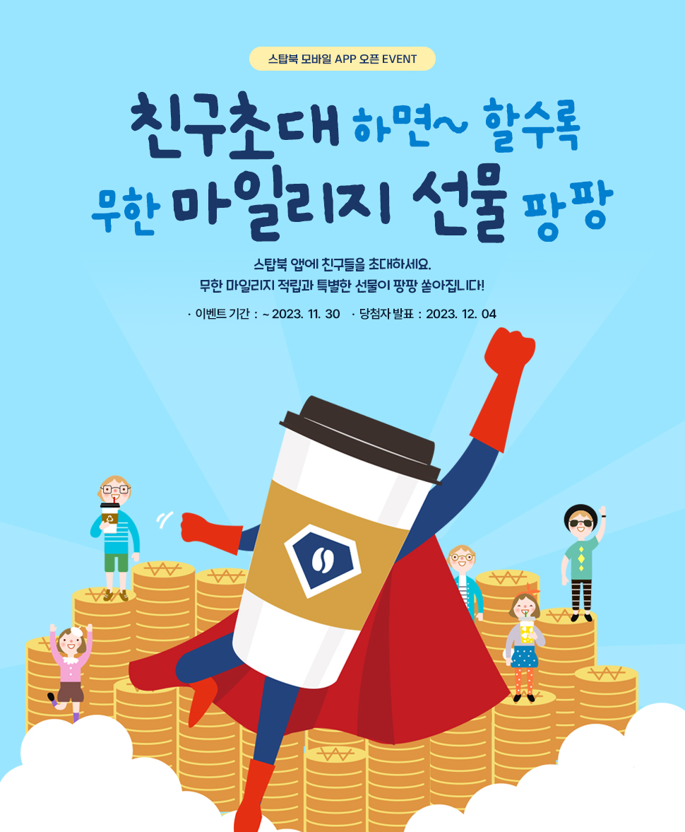 스탑북 모바일앱 오픈 친구초대하면 할수록 무한 마일리지, 선물 팡팡 기간 2022년 12월 31일까지