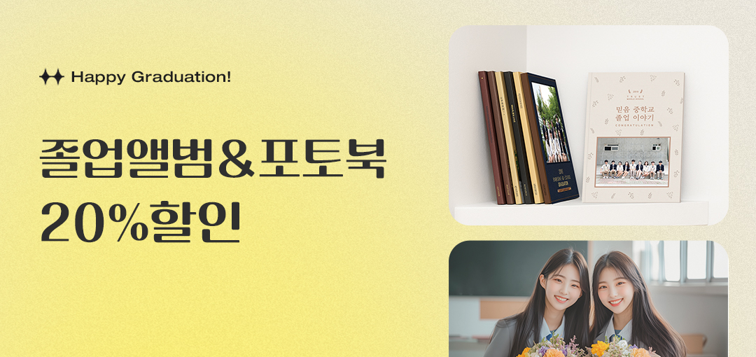졸업앨범 20%할인