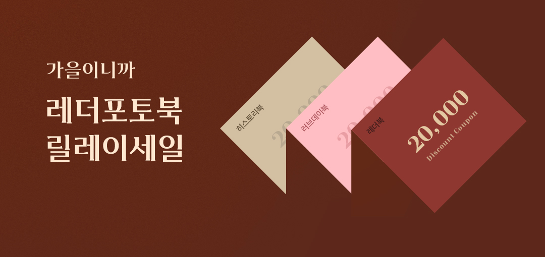 레더포토북 릴레이 세일