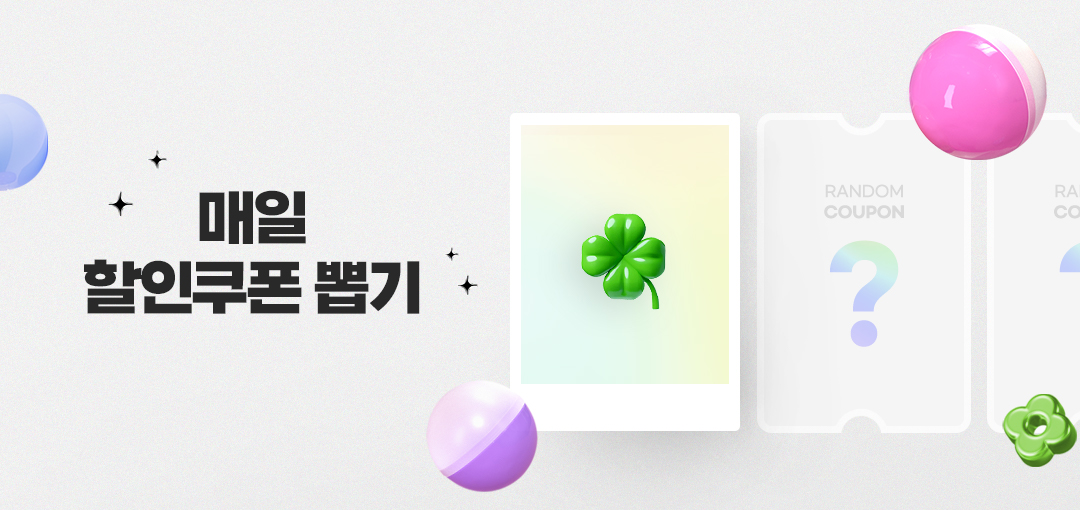 매일매일 할인쿠폰 복권뽑기