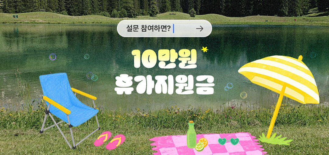 여름휴가 설문이벤트