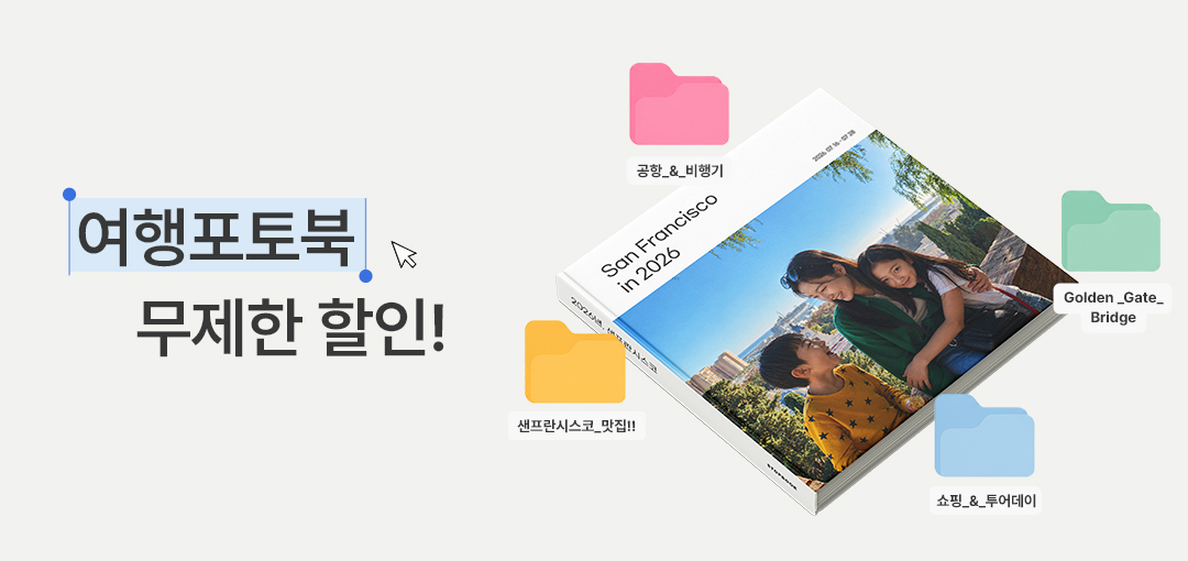 여행포토북 무제한 할인