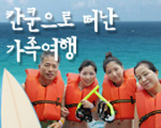 칸쿤으로 떠난 가족여행