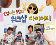 신입사원 S양의 워크샵 다이어리