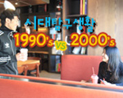 시대탐구생활 1990's vs 2000's