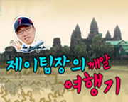 제이팀장의 깨알 여행기