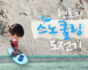 현호의 스노쿨링 도전기