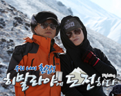 우리 나이 환갑! 히말라야에 도전하다