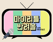 마이리틀 반려몰 (with. 애견타임즈)