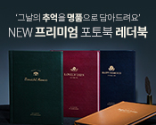 그날의 추억을 명품으로 담아드려요