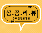 MD가 직접 만들어보고, 살펴보고, 추천하는 <꼼.꼼.리.뷰> -우드 월 캘린더 편-