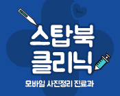 스탑북 클리닉