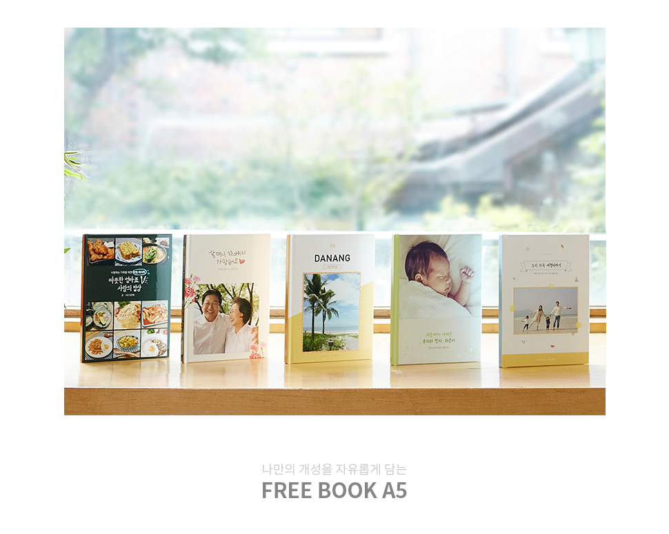나만의 개성을 자유롭게 담는 FREE BOOK A5