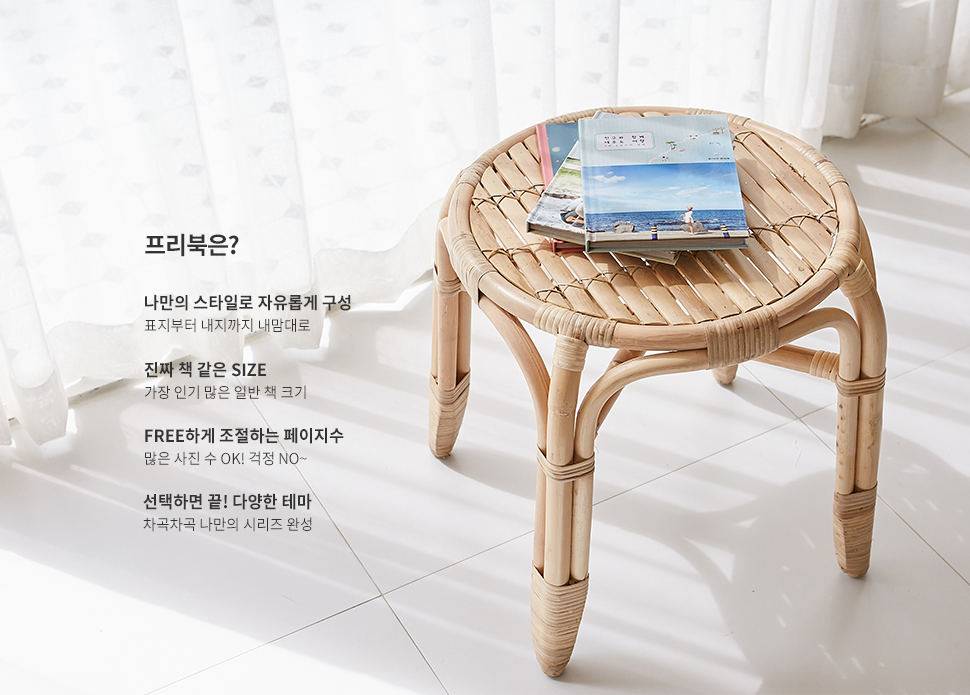 프리북은? 1.나만의 스타일로 자유롭게 구성 표지부터 내지까지 내맘대로 2.진짜 책 같은 SIZE 가장 인기 많은 일반 책 크기 3.FREE하게 조절하는 페이지수 많은 사진 수 OK! 걱정 NO~ 4.선택하면 끝! 다양한 테마 차곡차곡 나만의 시리즈 완성