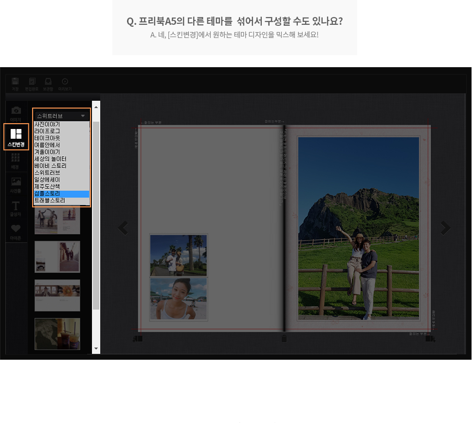 Q. 프리북A5의 다른 테마를  섞어서 구성할 수도 있나요? A. 네, [스킨변경]에서 원하는 테마 디자인을 믹스해 보세요!