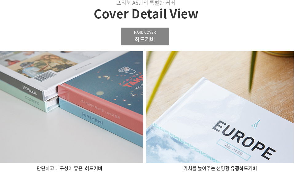 프리북 A5만의 특별한 커버 Cover Detail View - HARD COVER 하드커버 단단하고 내구성이 좋은 하드커버, 가치를 높여주는 선명함 유광하드커버
