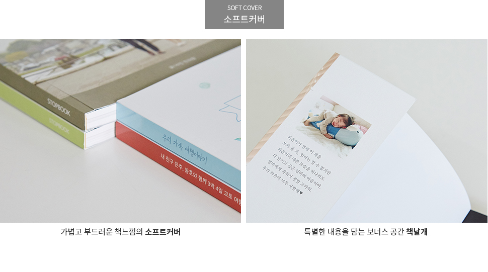 SOFT COVER 소프트커버 가볍고 부드러운 책느낌의 소프트 커버, 특별한 내용을 담는 보너스 공간  책 날개