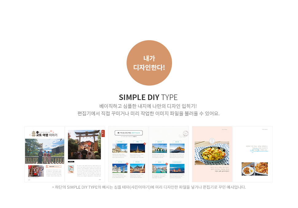 내가 디자인한다! 프리북 마스터 레벨 SIMPLE DIY TYPE - 베이직하고 심플한 내지에 나만의 디자인 입히기! 편집기에서 직접 꾸미거나 미리 작업한 이미지 파일을 불러올 수 있어요.