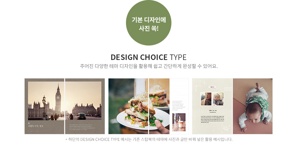 기본 디자인에 사진 쏙! 프리북 베이직 레벨 DESIGN CHOICE TYPE - 주어진 다양한 테마 디자인을 활용해 쉽고 간단하게 완성할 수 있어요.
