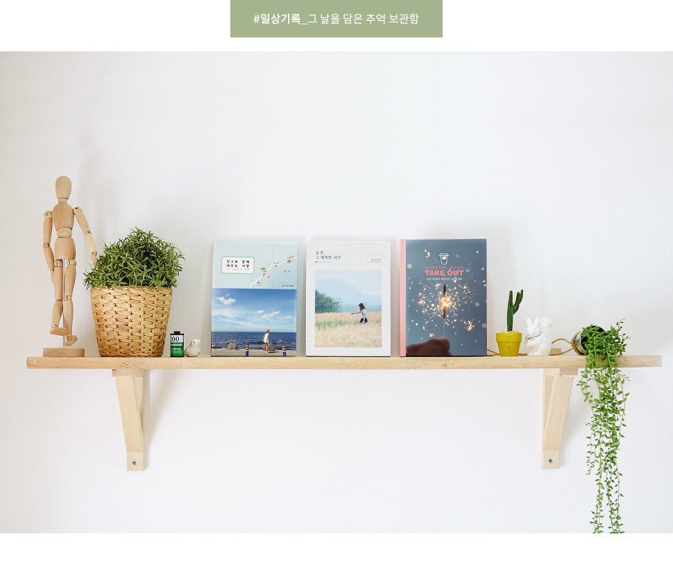 일상기록_그 날을 담은 추억 보관함 - DESIGN TYPE - 다양한 디자인 테마 중 선택