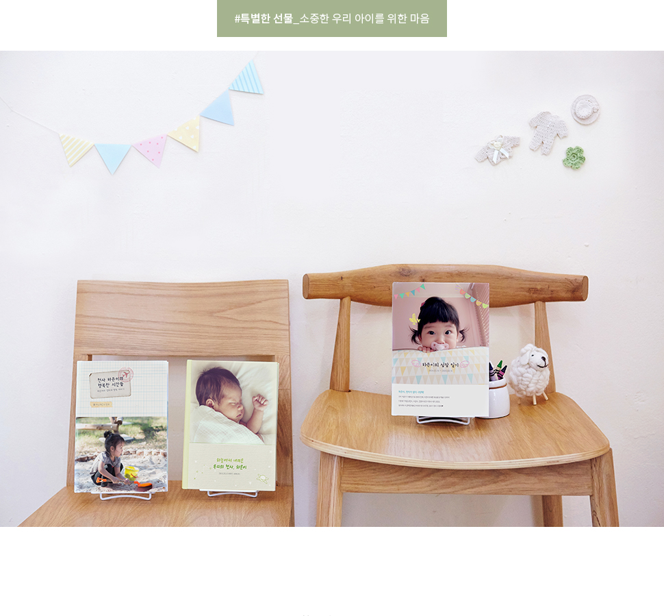 특별한 선물_소중한 우리 아이를 위한 마음 - DESIGN TYPE - 다양한 디자인 테마 중 선택
