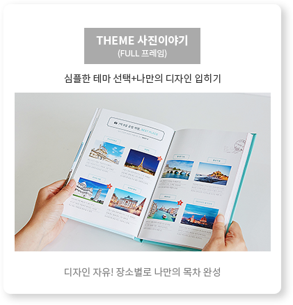 theme 사진이야기 - full 프레임 - 디자인 자유! 장소별로 나만의 목차 완성
