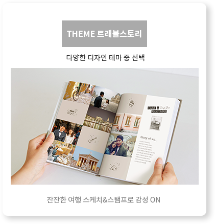 THEME 트래블스토리 - 잔잔한 여행 스케치, 스탬프로 감성 ON