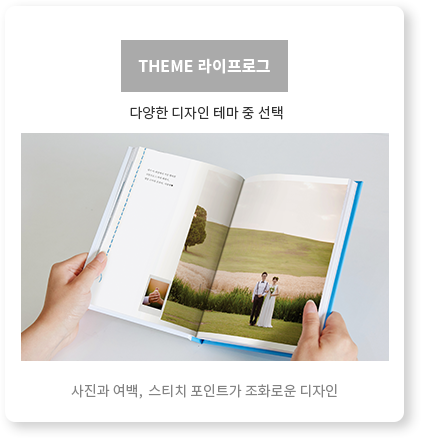 THEME 라이프로그 - 사진과 여백,  스티치 포인트가 조화로운 디자인