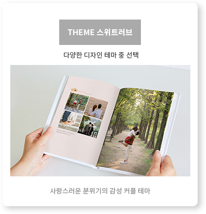 THEME 스위트러브 - 사랑스러운 분위기의 감성 커플 테마