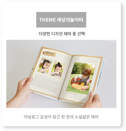 THEME 세상의놀이터 - 아날로그 감성이 담긴 한 권의 소설같은 테마