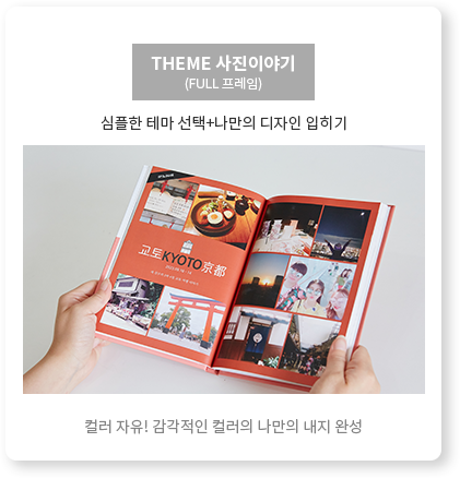 theme 사진이야기 - full 프레임 - 컬러 자유! 감각적인 컬러의 나만의 내지 완성