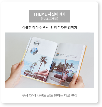 theme 사진이야기 - full 프레임 - 구성 자유! 사진도 글도 원하는 대로 편집