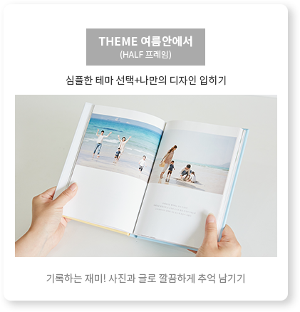 THEME 여름안에서 - HALF프레임 - 기록하는 재미! 사진과 글로 깔끔하게 추억 남기기