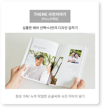 THEME 사진이야기 - FULL프레임 정성 가득! - 누끼 작업한 손글씨와 사진 이미지 넣기