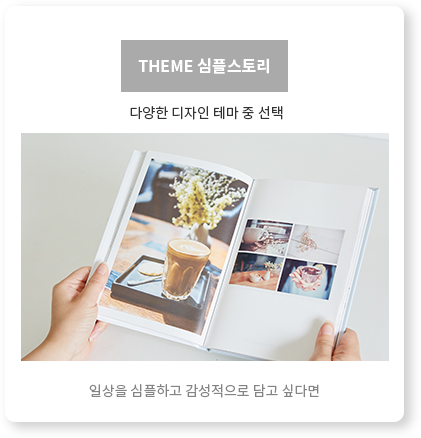THEME 심플스토리 - 일상을 심플하고 감성적으로 담고 싶다면