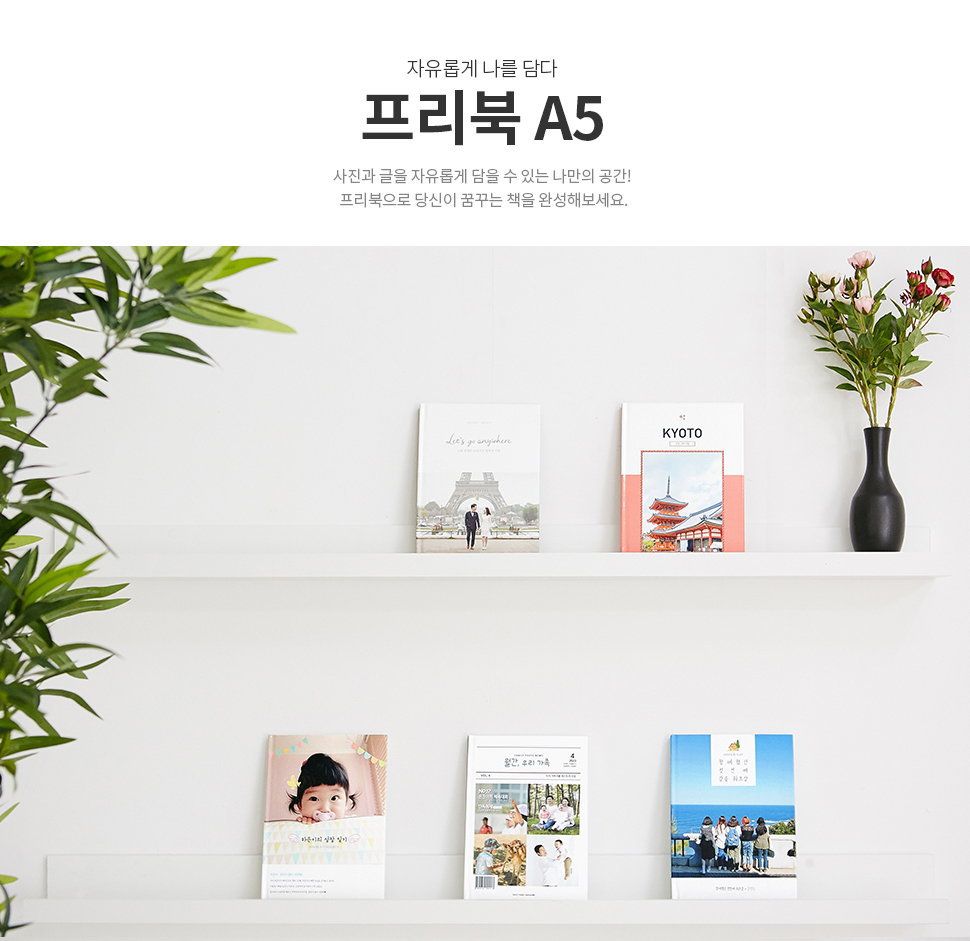 자유롭게 나를 담다 프리북 A5 사진과 글을 자유롭게 담을 수 있는 나만의 공간! 프리북으로 당신이 꿈꾸는 책을 완성해보세요.