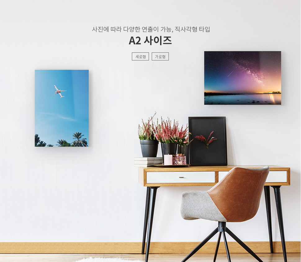 사진에 따라 다양한 연출이 가능, 직사각형 타입 A2 사이즈 - 세로형, 가로형