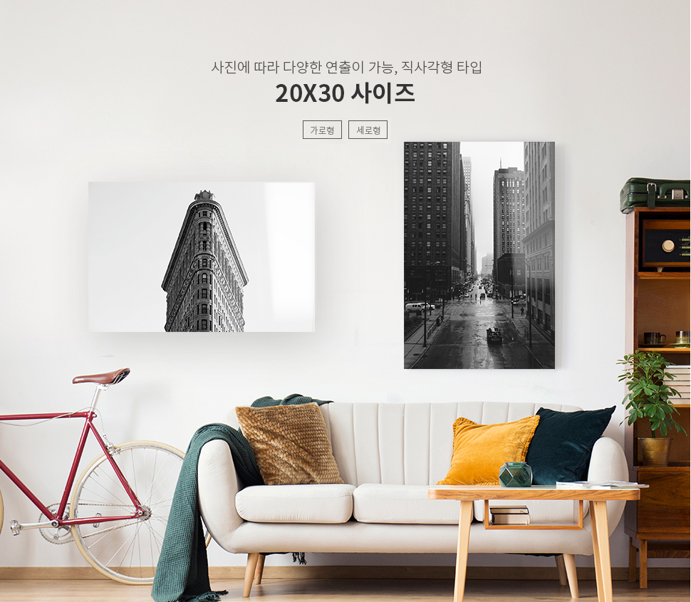 사진에 따라 다양한 연출이 가능, 직사각형 타입 20X30 사이즈 - 세로형, 가로형