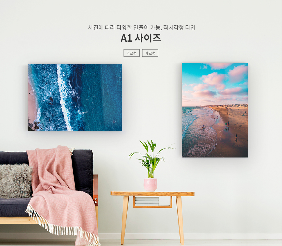 사진에 따라 다양한 연출이 가능, 직사각형 타입 A1 사이즈 - 세로형, 가로형