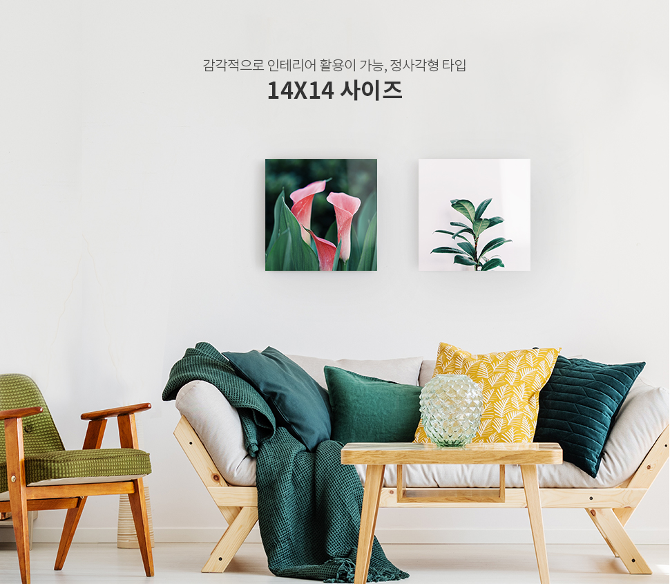 감각적으로 인테리어 활용이 가능, 정사각형 타입 14X14 사이즈