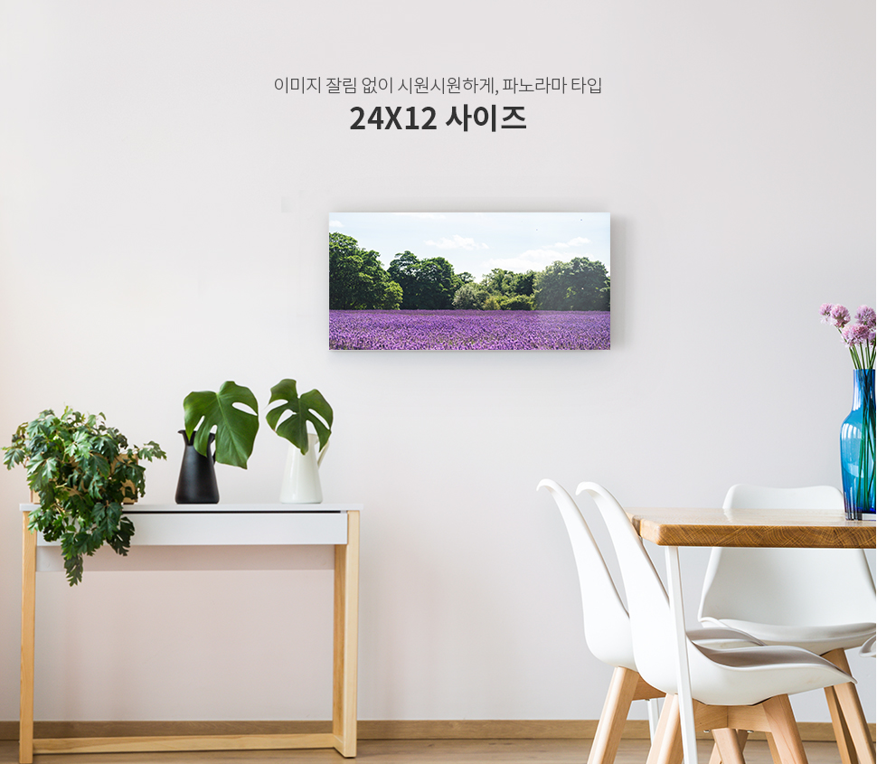 이미지 잘림 없이 시원시원하게, 파노라마 타입 24X12 사이즈