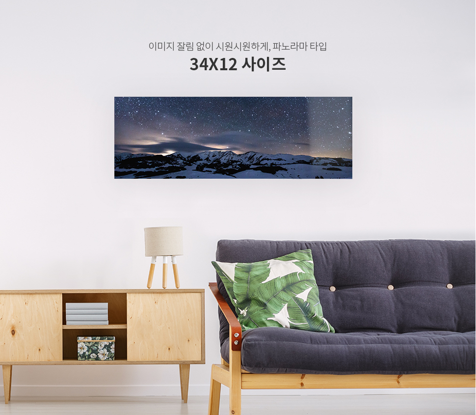 이미지 잘림 없이 시원시원하게, 파노라마 타입 34X12 사이즈