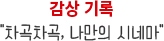 감상 기록 차곡차곡, 나만의 시네마