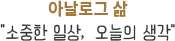 아날로그 삶 소중한 일상,  오늘의 생각
